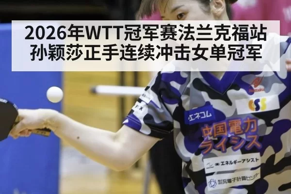 2026年WTT冠军赛法兰克福站 孙颖莎正手连续冲击女单冠军