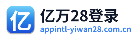 亿万28登录